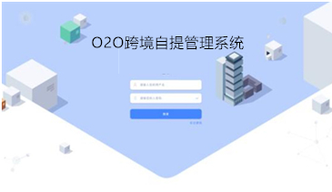 O2O跨境自提管理系统