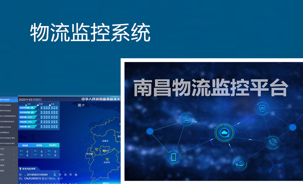 物流监控系统