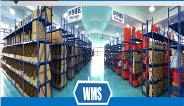 WMS仓储管理系统
